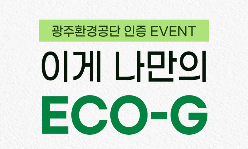 이게 나만의 ECO-G 이벤트